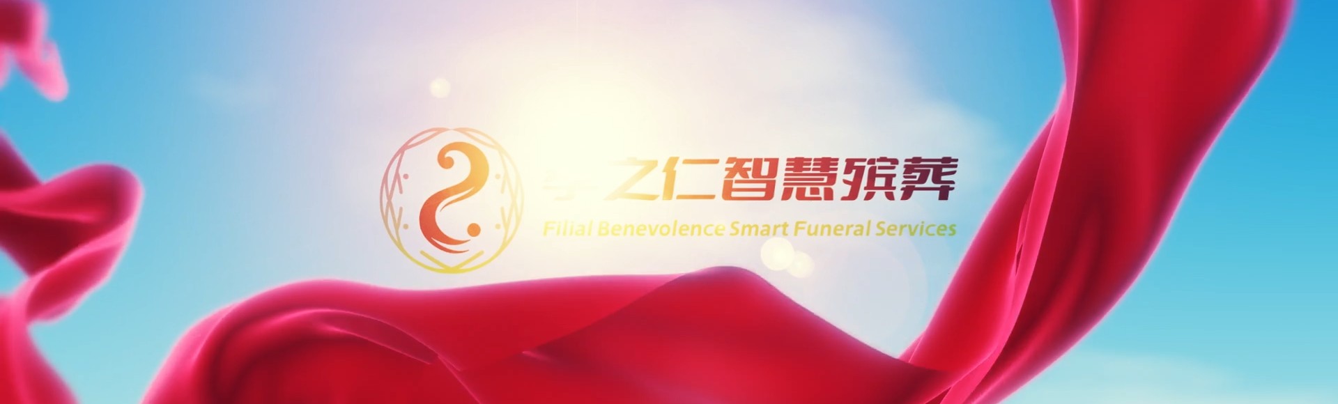 黔东南黎平孝之仁智慧殡葬陵墓园服务系统平台